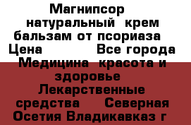 Магнипсор - натуральный, крем-бальзам от псориаза › Цена ­ 1 380 - Все города Медицина, красота и здоровье » Лекарственные средства   . Северная Осетия,Владикавказ г.